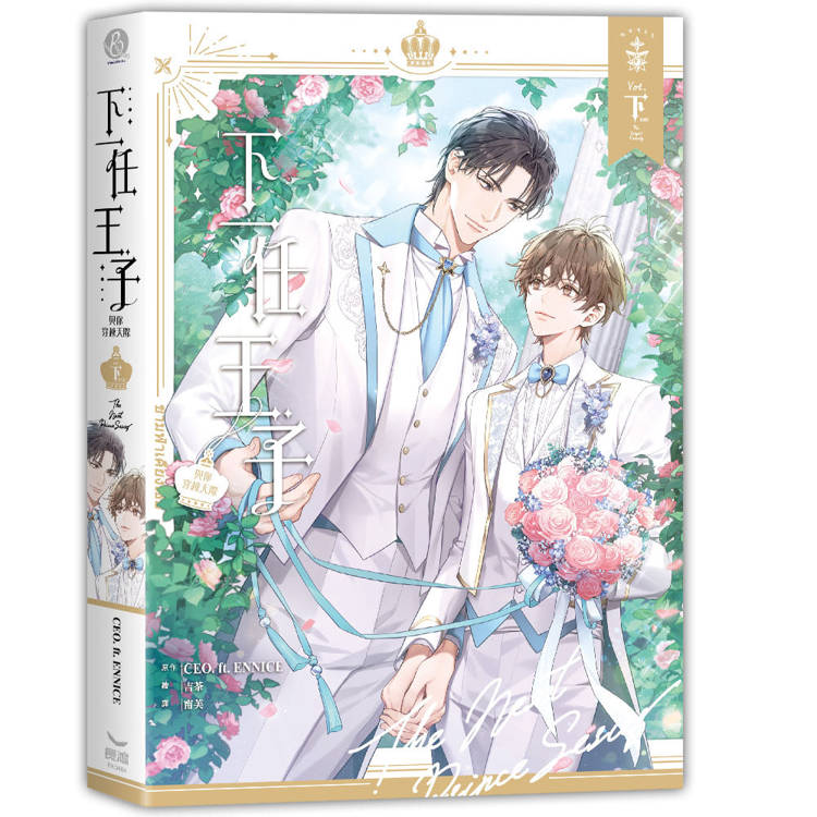 下一任王子:與你穿越天際(全三冊) 下一任王子:與你穿越天際(全三冊)