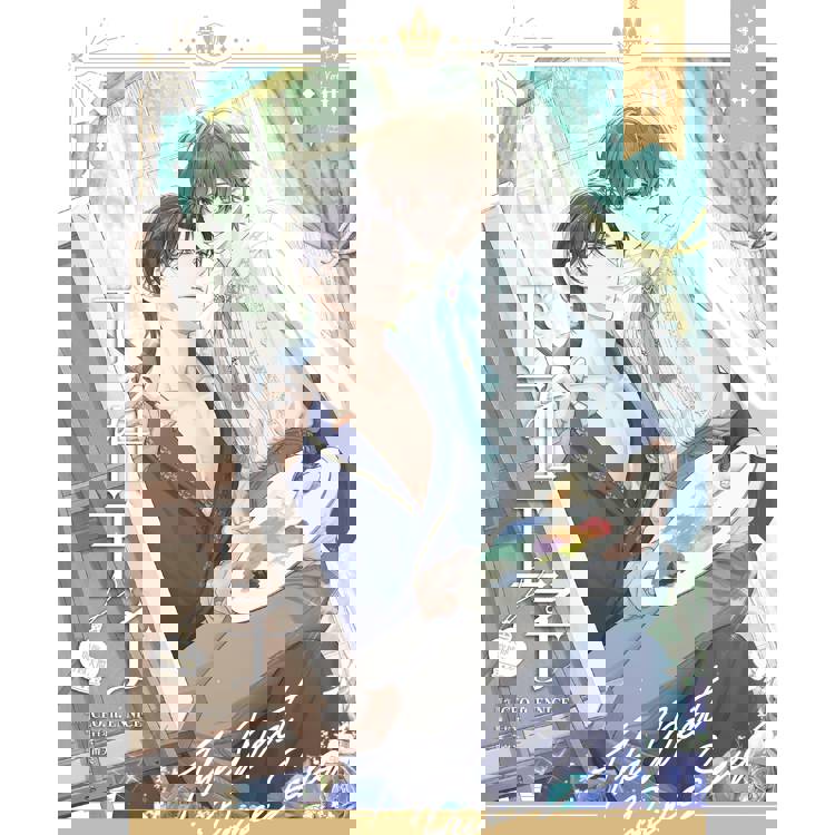 下一任王子:與你穿越天際(全三冊) 下一任王子:與你穿越天際(全三冊)