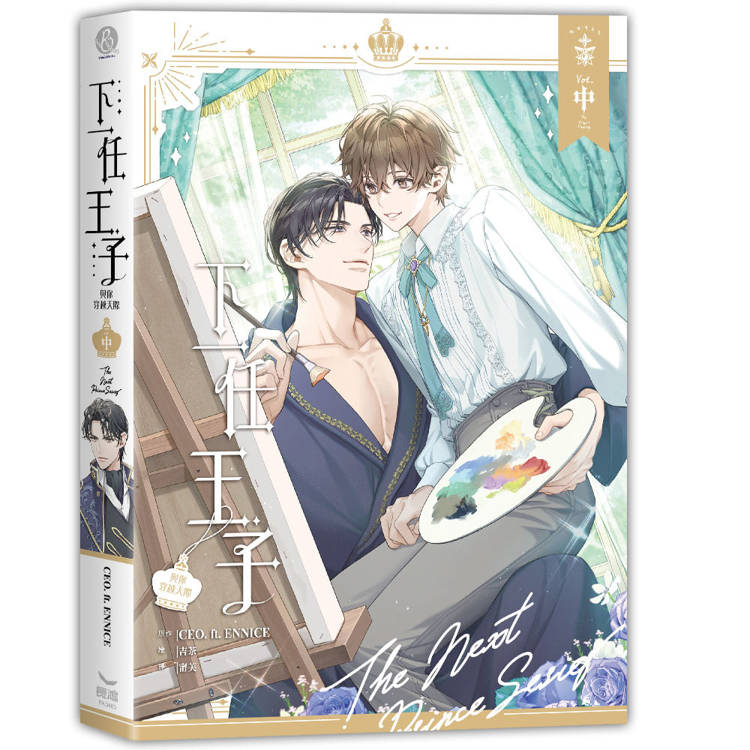 下一任王子:與你穿越天際(全三冊) 下一任王子:與你穿越天際(全三冊)