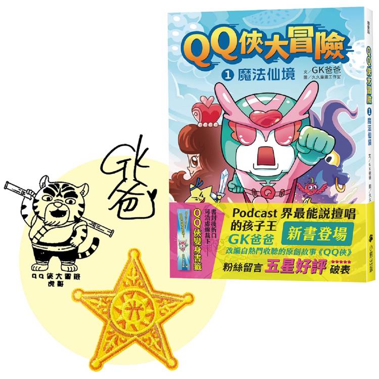 QQ俠大冒險1：魔法仙境(限量贈送：GK爸爸親簽＋虎哥蓋章＋五芒星黃金徽章刺繡貼)【金石堂、博客來熱銷】