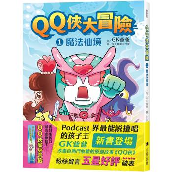 QQ俠大冒險1：魔法仙境