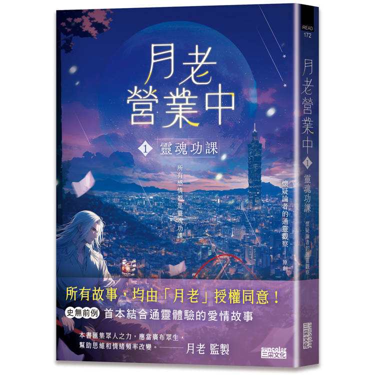 月老營業中1：靈魂功課【金石堂、博客來熱銷】