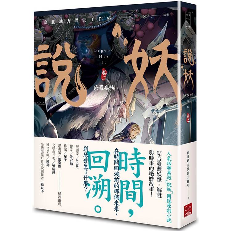 說妖 卷二 修羅妄執【金石堂、博客來熱銷】