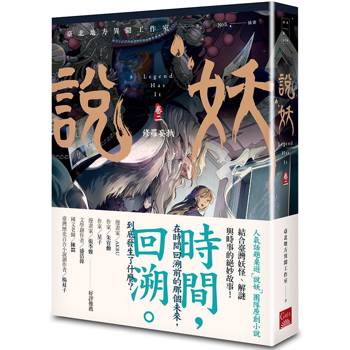 說妖 卷二 修羅妄執 說妖 卷二 修羅妄執