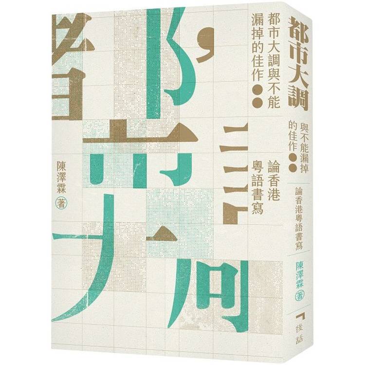 都市大調與不能漏掉的佳作：論香港粵語書寫【金石堂、博客來熱銷】