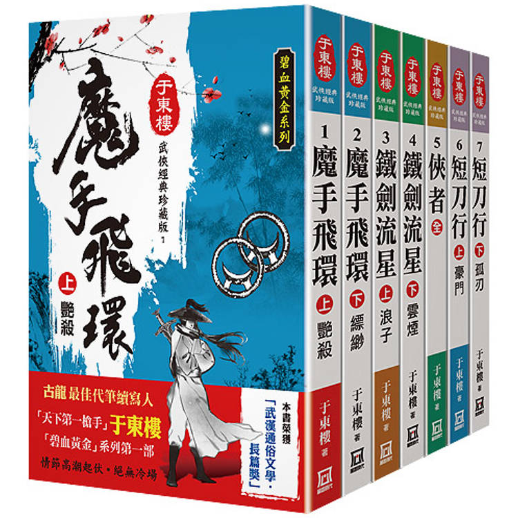 于東樓武俠經典珍藏版(共七本)【金石堂、博客來熱銷】