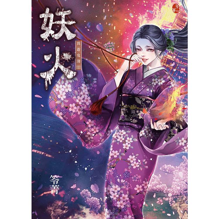 妖火：異遊鬼簿III【金石堂、博客來熱銷】