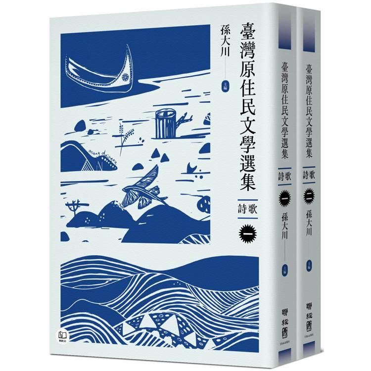 臺灣原住民文學選集．詩歌【二冊套書】【金石堂、博客來熱銷】