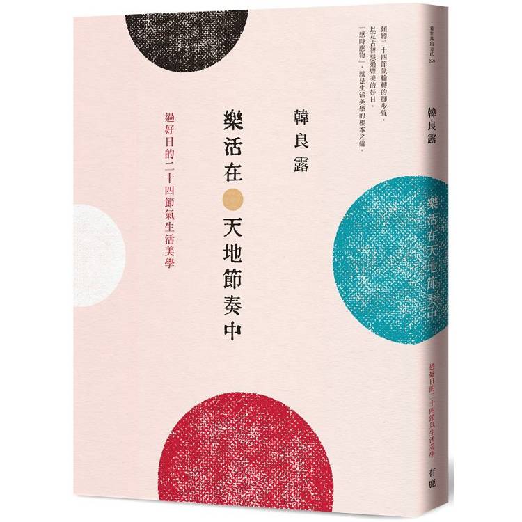 樂活在天地節奏中：過好日的二十四節氣生活美學【金石堂、博客來熱銷】