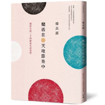 樂活在天地節奏中：過好日的二十四節氣生活美學