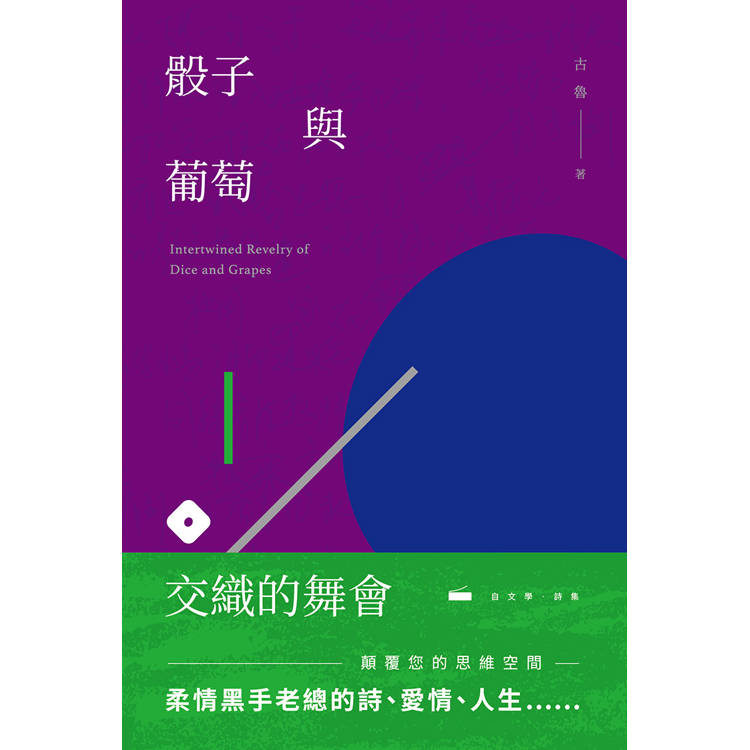 骰子與葡萄交織的舞會【金石堂、博客來熱銷】