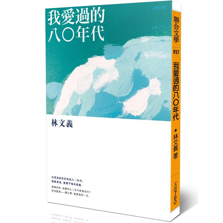 我愛過的八○年代【金石堂、博客來熱銷】