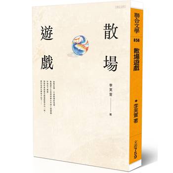 【電子書】散場遊戲