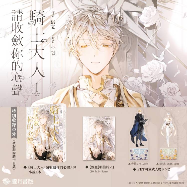 騎士大人,請收斂你的心聲01【首刷附錄版】(限制級) 騎士大人,請收斂你的心聲01【首刷附錄版】(限制級)