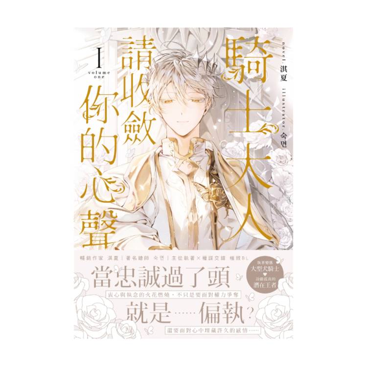 騎士大人,請收斂你的心聲01【首刷附錄版】(限制級) 騎士大人,請收斂你的心聲01【首刷附錄版】(限制級)