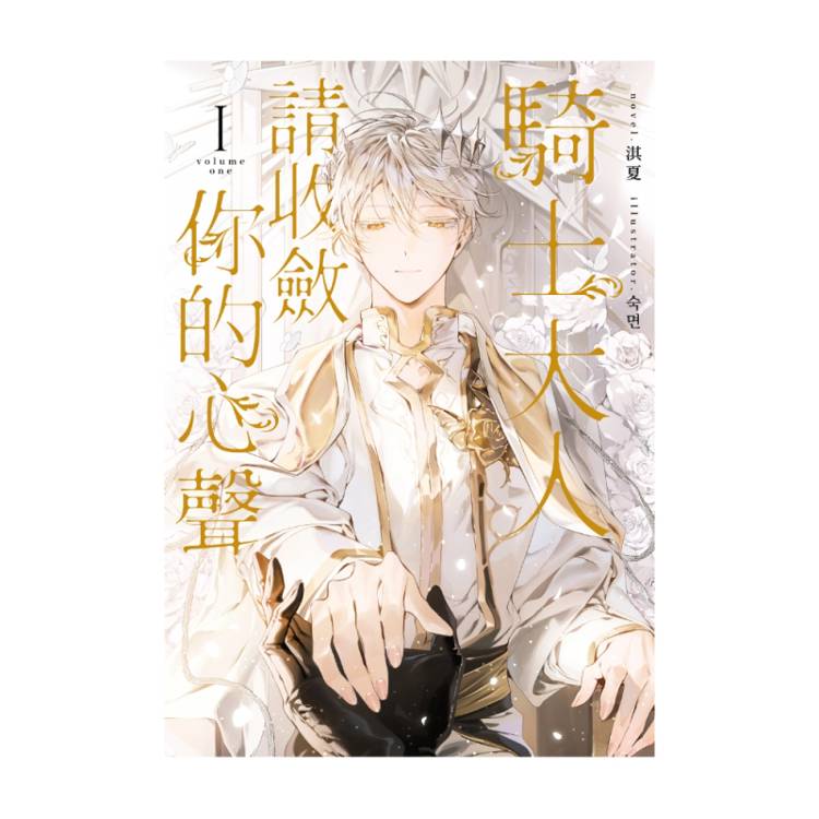 騎士大人,請收斂你的心聲01【首刷附錄版】(限制級) 騎士大人,請收斂你的心聲01【首刷附錄版】(限制級)