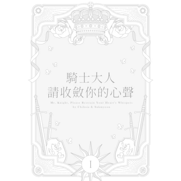 騎士大人,請收斂你的心聲01【首刷附錄版】(限制級) 騎士大人,請收斂你的心聲01【首刷附錄版】(限制級)