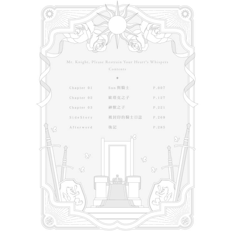 騎士大人,請收斂你的心聲01【首刷附錄版】(限制級) 騎士大人,請收斂你的心聲01【首刷附錄版】(限制級)