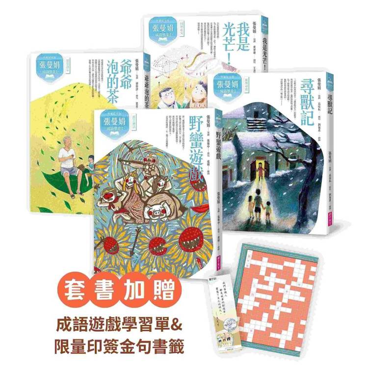 張曼娟成語學堂Ⅰ套書(共4冊)首批限量附贈印簽金句書籤&導讀學習單 (典藏紀念版)【金石堂、博客來熱銷】