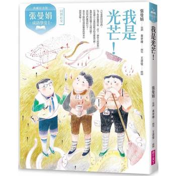 張曼娟成語學堂Ⅰ：我是光芒！ (典藏紀念版)