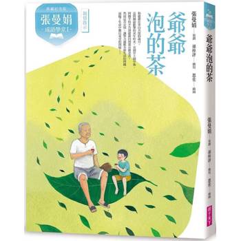 張曼娟成語學堂Ⅰ：爺爺泡的茶 (典藏紀念版)