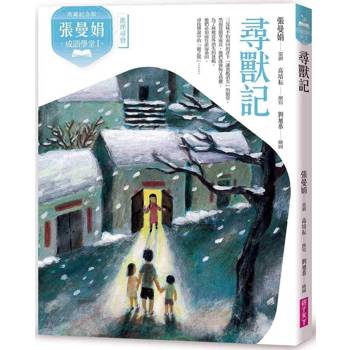 張曼娟成語學堂Ⅰ：尋獸記 (典藏紀念版)
