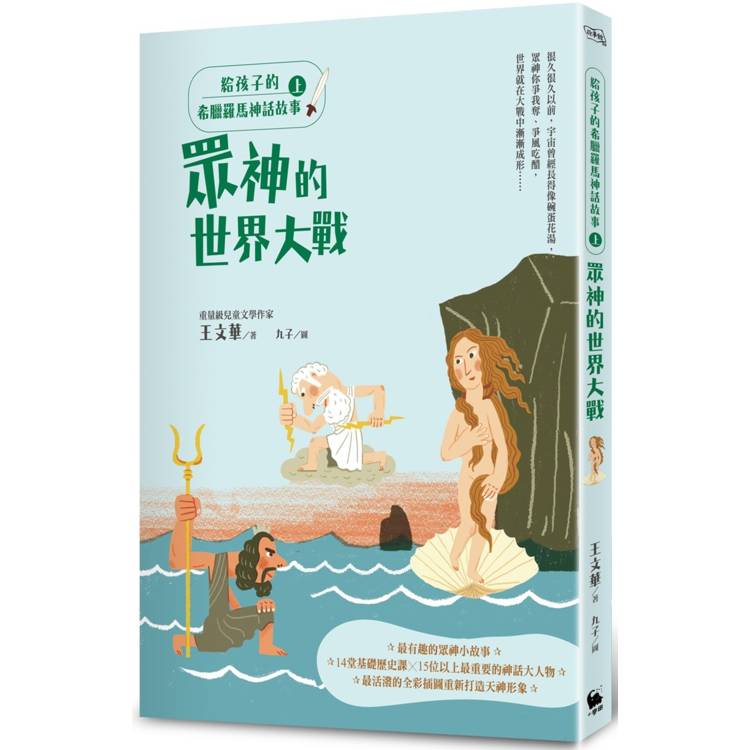 給孩子的希臘羅馬神話故事(上)：眾神的世界大戰(二版)【金石堂、博客來熱銷】