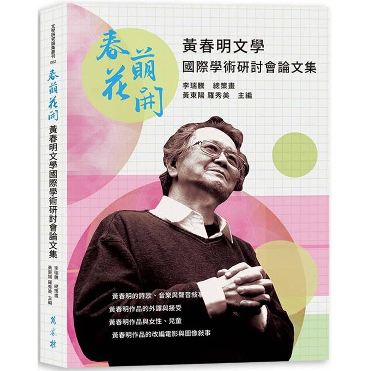 春萌花開：黃春明文學國際學術研討會論文集【金石堂、博客來熱銷】