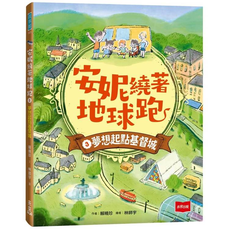 安妮繞著地球跑3：夢想起點基督城【金石堂、博客來熱銷】