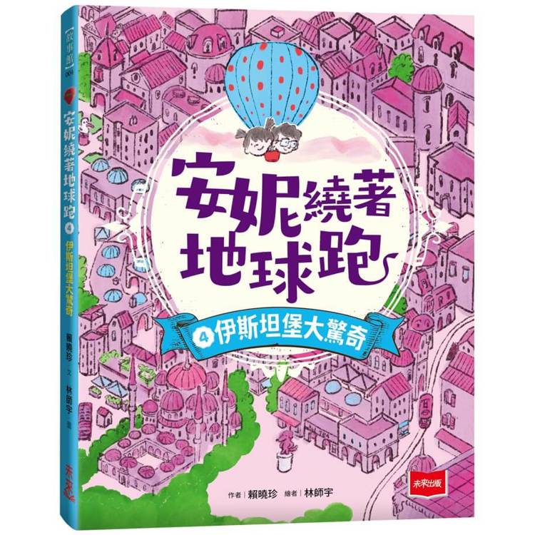 安妮繞著地球跑4：伊斯坦堡大驚奇【金石堂、博客來熱銷】