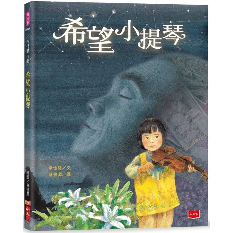 幸佳慧作品：希望小提琴(新版)【金石堂、博客來熱銷】