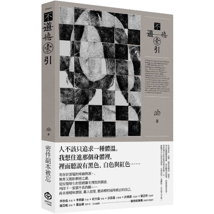 不道德索引(雲端世代不願提及或被迫忘卻的斷片小說集) 不道德索引(雲端世代不願提及或被迫忘卻的斷片小說集)