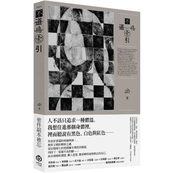 不道德索引(雲端世代不願提及或被迫忘卻的斷片小說集) 不道德索引(雲端世代不願提及或被迫忘卻的斷片小說集)