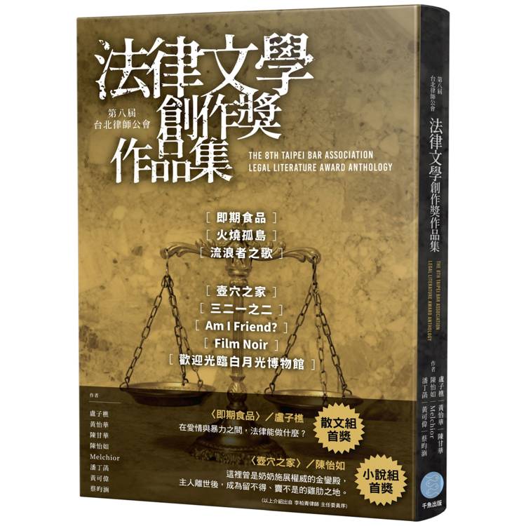 第八屆台北律師公會 法律文學創作獎作品集【金石堂、博客來熱銷】