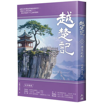 【電子書】越楚記（上）：千年之約