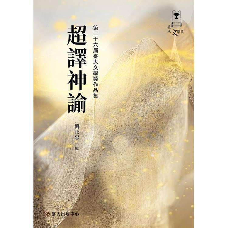 超譯神諭：第二十六屆臺大文學獎作品集【金石堂、博客來熱銷】