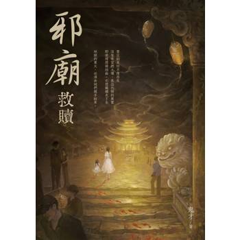 【電子書】邪廟：救贖