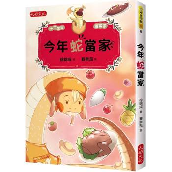 今年蛇當家