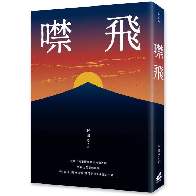 噤飛【金石堂、博客來熱銷】