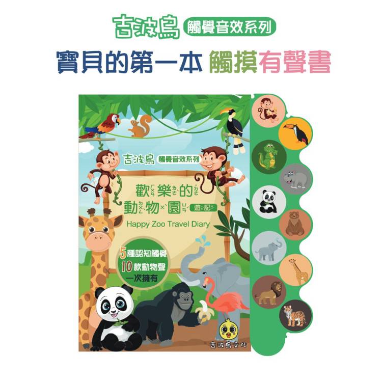 歡樂的動物園 遊記 Happy Zoo Travel Diary【金石堂、博客來熱銷】