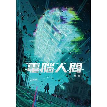 【電子書】電腦人間