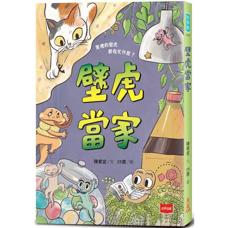 壁虎當家【金鼎獎作家生態童話】【金石堂、博客來熱銷】