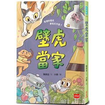 【電子書】【金鼎獎作家生態童話】壁虎當家