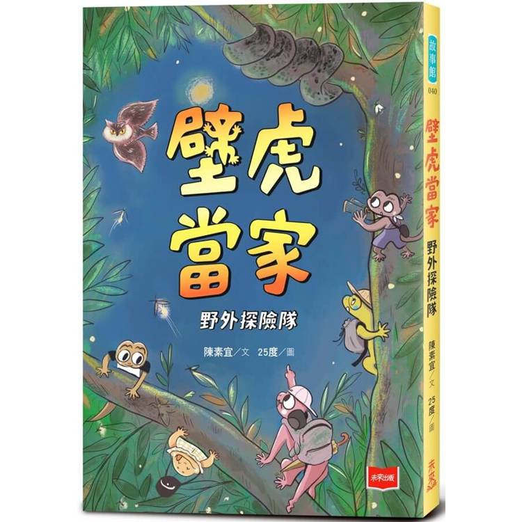 壁虎當家：野外探險隊【金鼎獎作家生態童話】【金石堂、博客來熱銷】