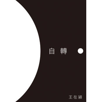 【電子書】自轉