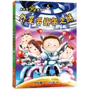 廁所幫少年偵探4：外星男綁架之謎(三版)