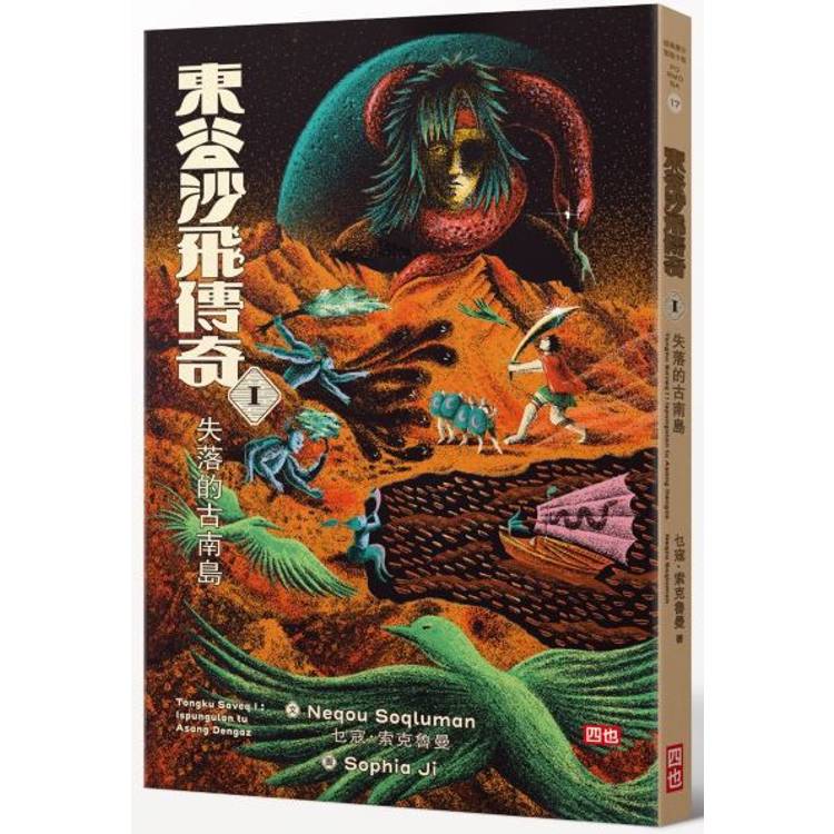 東谷沙飛傳奇Ⅰ：失落的古南島【金石堂、博客來熱銷】