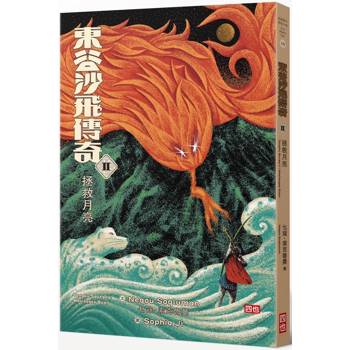 東谷沙飛傳奇Ⅱ：拯救月亮