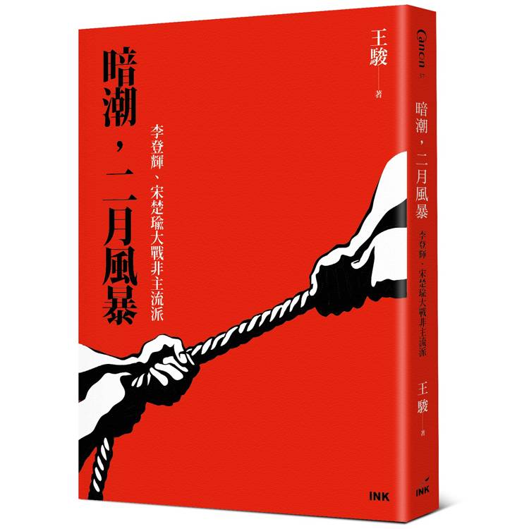 暗潮，二月風暴：李登輝、宋楚瑜大戰非主流派【金石堂、博客來熱銷】