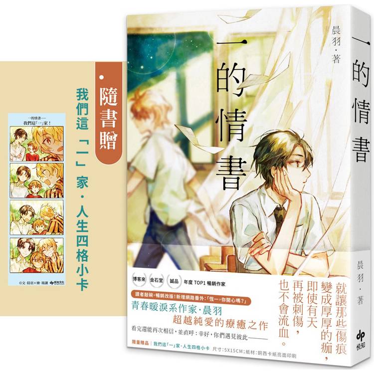 一的情書【全新插畫書衣+番外篇】★隨書贈【我們這「一」家．人生四格小卡】【金石堂、博客來熱銷】